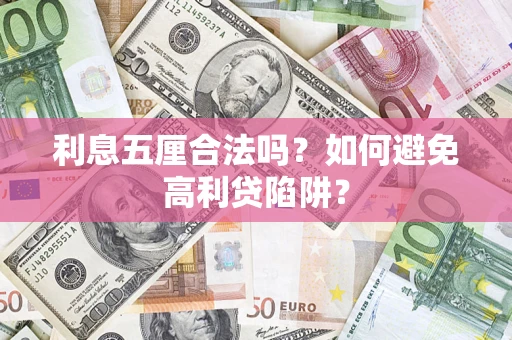 武汉利息五厘合法吗？如何避免高利贷陷阱？