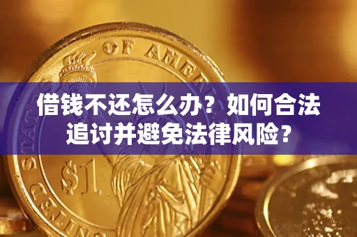 武汉借钱不还怎么办？如何合法追讨并避免法律风险？