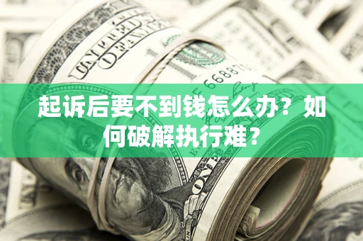 武汉起诉后要不到钱怎么办？如何破解执行难？