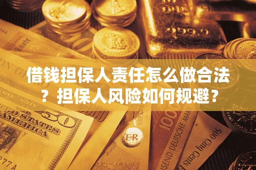 武汉借钱担保人责任怎么做合法？担保人风险如何规避？