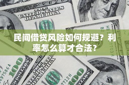 武汉民间借贷风险如何规避？利率怎么算才合法？