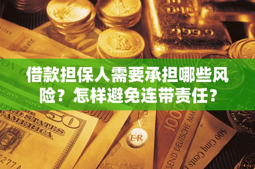 武汉借款担保人需要承担哪些风险？怎样避免连带责任？