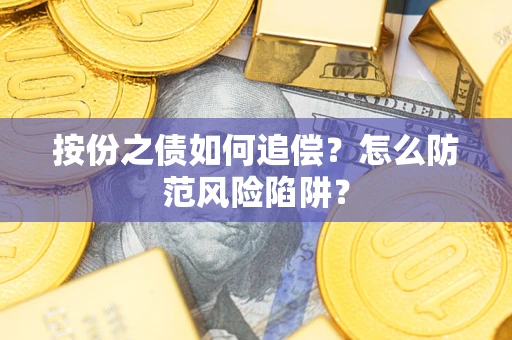 武汉按份之债如何追偿？怎么防范风险陷阱？