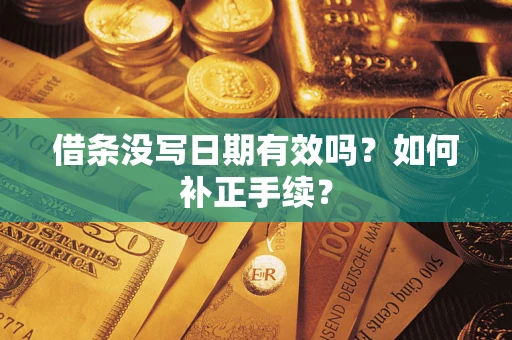 武汉借条没写日期有效吗？如何补正手续？