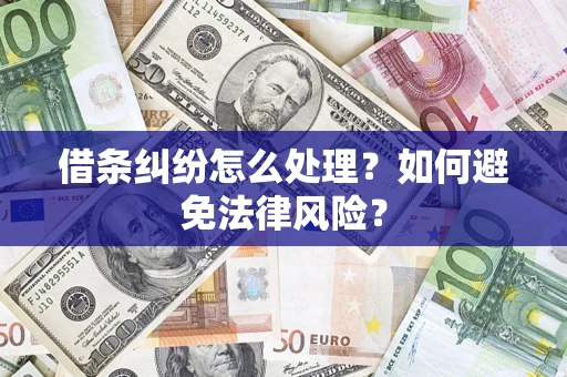 武汉借条纠纷怎么处理？如何避免法律风险？