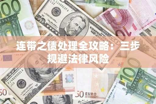 武汉连带之债处理全攻略：三步规避法律风险