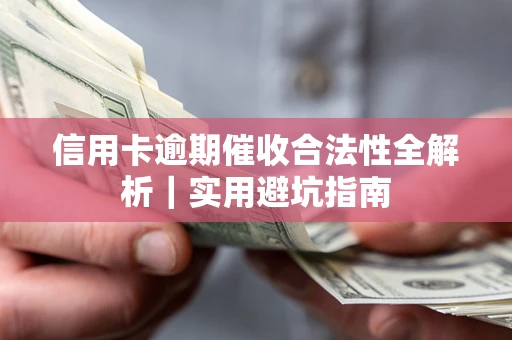 武汉信用卡逾期催收合法性全解析｜实用避坑指南