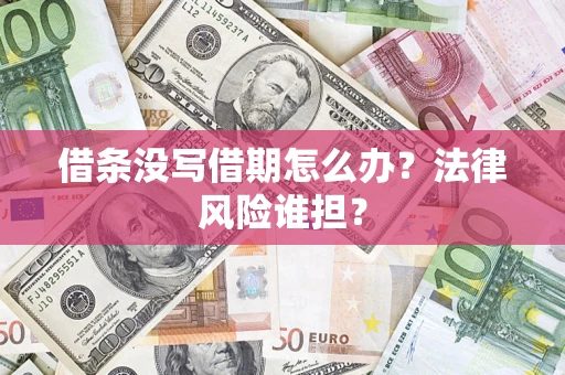 武汉借条没写借期怎么办？法律风险谁担？